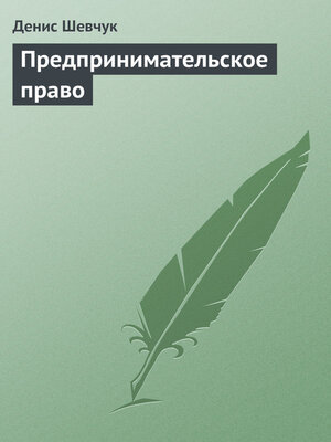 cover image of Предпринимательское право